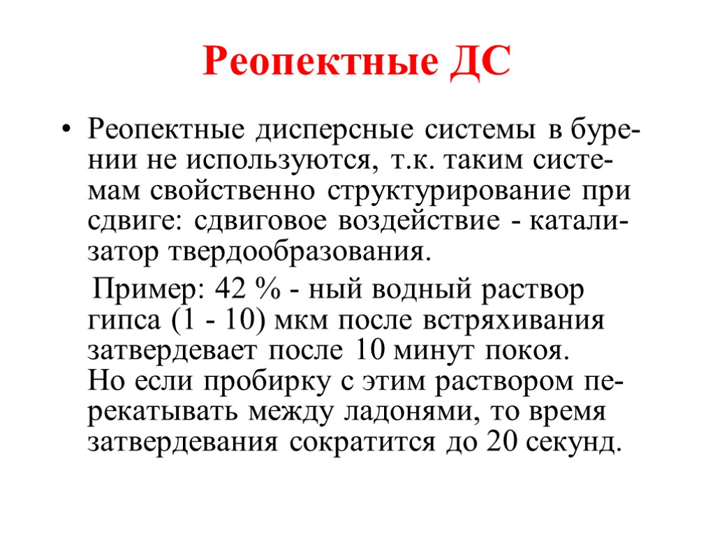 Реопектные ДС Реопектные дисперсные системы в буре-нии не используются, т.к. таким систе-мам свойственно структурирование